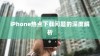 iPhone热点下载问题的深度解析