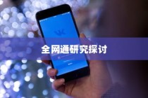 关于电信iPhone 6是否全网通的研究与探讨