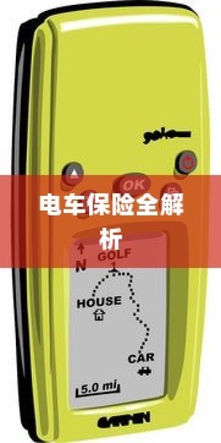 电车保险全解析，购买全险指南与保险选择建议