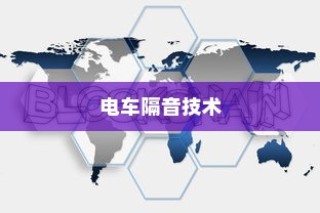 电车隔音技术探讨，需求分析与实际应用解析