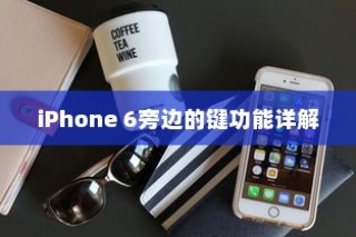 iPhone 6旁边的键功能详解