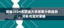 揭秘2024年职业大学录取分数趋势，分析与应对策略展望