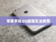 苹果手机QQ邮箱无法使用的原因分析