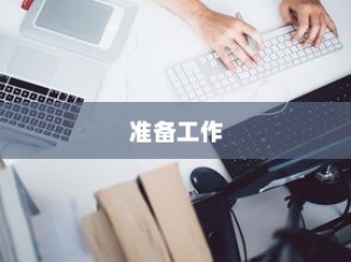 准备工作