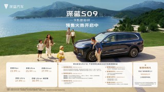 深蓝S09大六座9系新标杆，补贴后起步价21.49万，抢购热潮席卷市场！