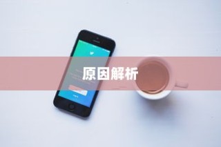 苹果手机QQ邮箱无法使用的原因解析