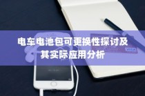 电车电池包可更换性的探讨与实际应用分析