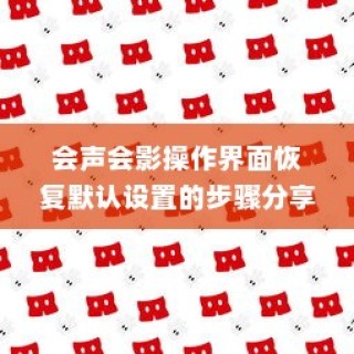 会声会影操作界面恢复默认设置的步骤分享