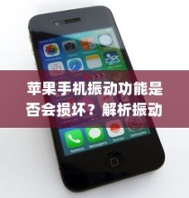 苹果手机振动功能是否会损坏？解析振动机制的真相