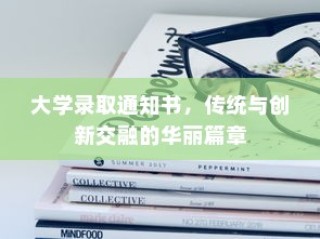 大学录取通知书，传统与创新交织的辉煌启航
