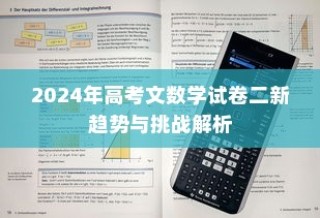 2024年高考文数学试卷二，新趋势与面临的挑战解析