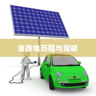 吉利新能源转型深度解析，油改电的历程与战略走向