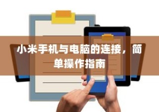 小米手机与电脑的连接，简单操作指南