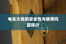 电车大锁的安全性能及使用问题深度探讨