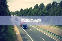 电车过马路是否需要礼让？探讨交通文明与行车安全的关联。