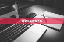 苹果手机直播会卡顿吗？解析直播卡顿的原因及解决方案