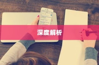 iPhone 11防摔功能深度解析