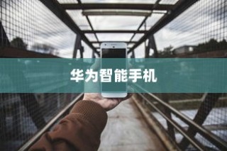 华为智能手机内存清理全攻略