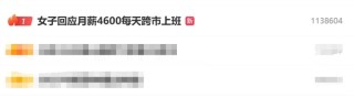 女子月薪4600跨市通勤求拼车伙伴，每日寻找同行伙伴共赴通勤之旅