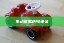为孩子选择适合的电动童车，全面指南与建议