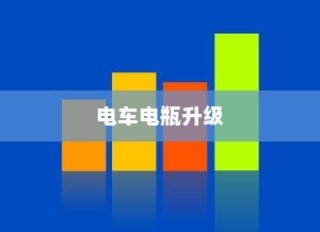 电车电瓶升级探讨，可能性、优势与实际应用分析