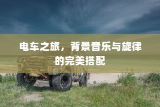 电车之旅，音乐旋律的完美伴行