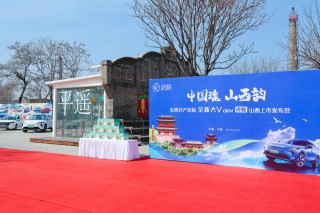 中国魂山西韵全新大V DD-i虎鲸上市发布会启幕