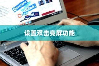 荣耀X50GT如何设置双击亮屏功能