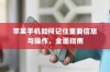 苹果手机如何记住重要信息与操作，全面指南