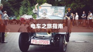 花都湖电动车骑行指南，畅游湖光山色，电车之旅启程
