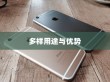 苹果手机拍一拍功能深度解析，探索其多样用途与优势