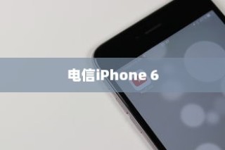 电信iPhone 6是否全网通？解析其特点与优势