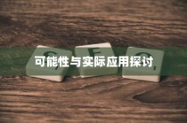 电车电瓶升级探讨，可能性与实际应用分析
