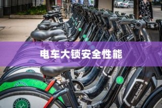 电车大锁安全性能分析与开启指南