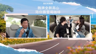魏建军直播实测全新高山车型，家庭出行新标杆，安全与智能并重