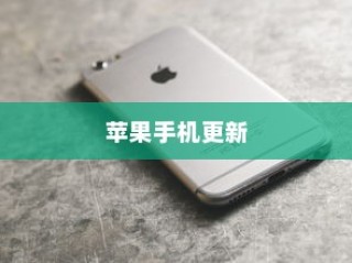 苹果手机提示需要更新吗，理解与应对更新的重要性