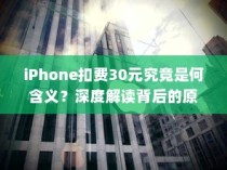 iPhone扣费30元究竟是何含义？深度解读背后的原因与情境
