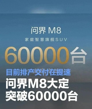 每日车闻速递，问界M8大定突破6万辆，小鹏P7+第5万辆车下线里程碑达成