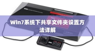 Win7系统下共享文件夹设置方法详解