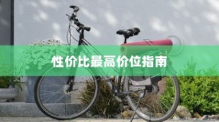 四轮电车购买指南，性价比最高价位挑选攻略