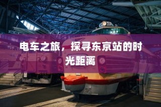 东京站电车之旅，探寻时光距离的秘密