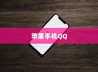苹果手机QQ内为何没有狼人杀？探究其原因与影响