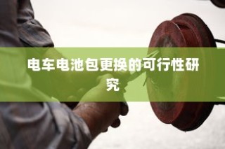 电车电池包更换的可行性探讨