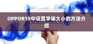 OPPOR15中设置字体大小的方法介绍