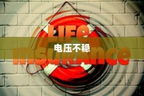 电压不稳对电车安全的影响，引发爆炸风险探讨