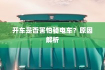 开车是否害怕骑电车？背后的心理原因解析