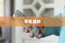 手机越狱是什么意思苹果，深度解析与探讨