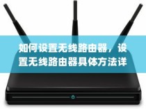 如何设置无线路由器，设置无线路由器具体方法详解