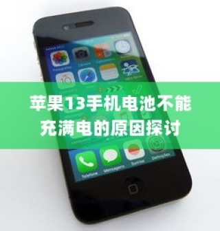 苹果13手机电池不能充满电的原因探讨