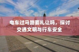 南宁电动车上牌详解，材料、流程与注意事项